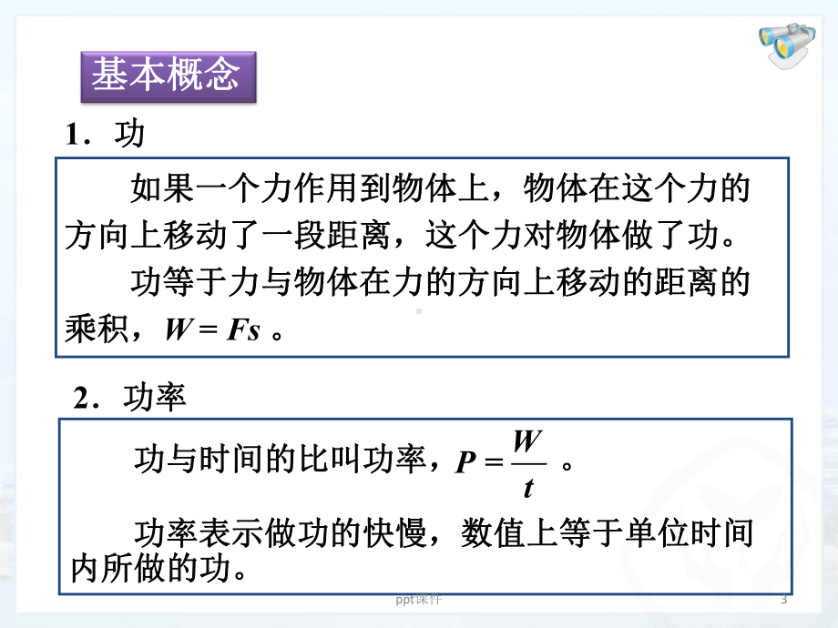 初中物理：功和机械能-ppt课件.ppt_第3页