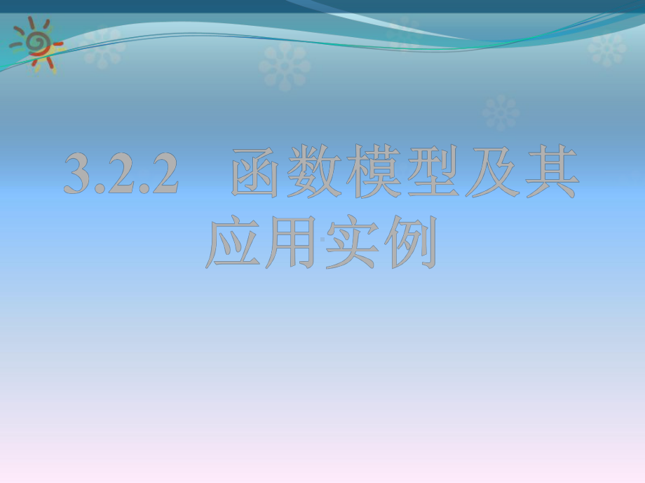 高一数学人教A版必修1课件：3.2.2-函数模型.ppt_第1页