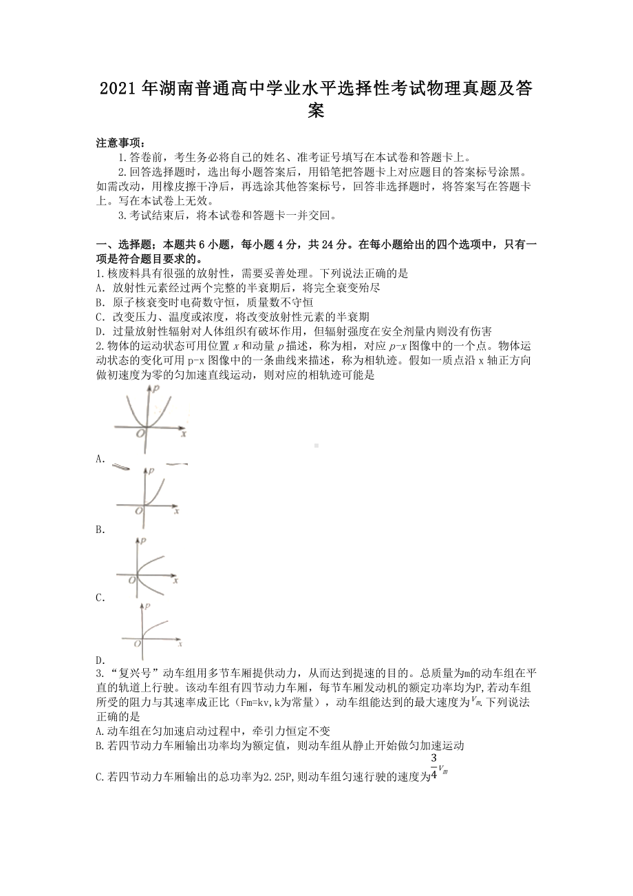 2021年湖南普通高中学业水平选择性考试物理真题及答案.doc_第1页