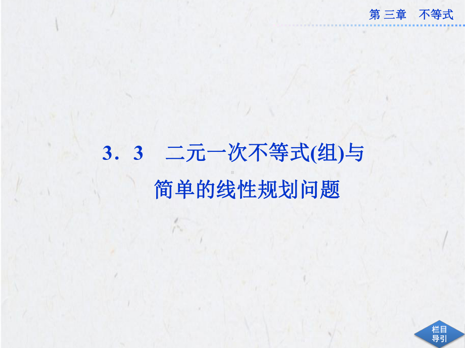 3.3.1二元一次不等式(组)与平面区域课件(人教A版必修5).ppt_第1页