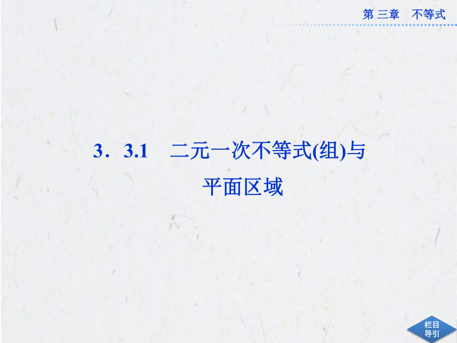 3.3.1二元一次不等式(组)与平面区域课件(人教A版必修5).ppt_第2页