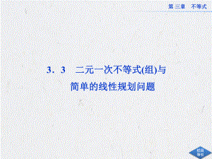 3.3.1二元一次不等式(组)与平面区域课件(人教A版必修5).ppt