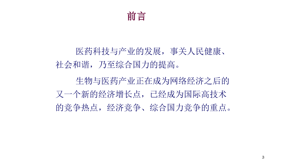 中药创新药物研究PPT课件.ppt_第3页