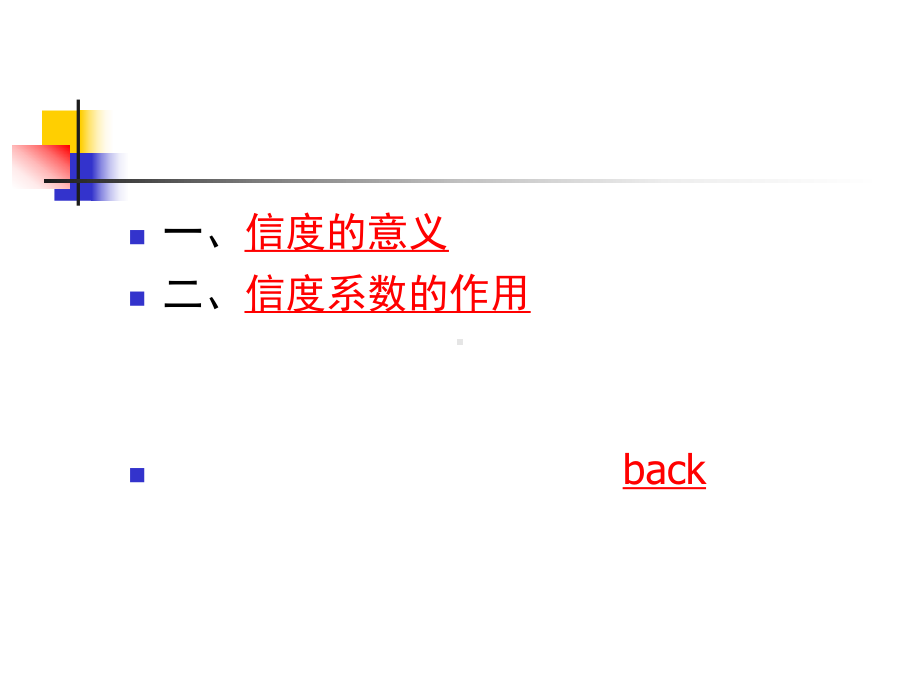 [精选]第五章心理测量的信度名师编辑PPT课件-.ppt_第2页