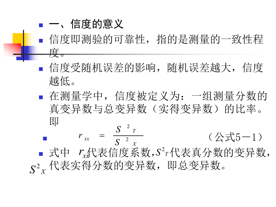 [精选]第五章心理测量的信度名师编辑PPT课件-.ppt_第3页