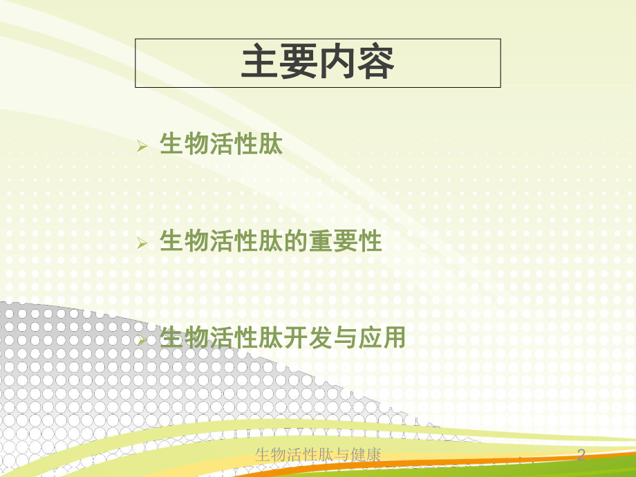 生物活性肽与健康PPT课件.ppt_第2页