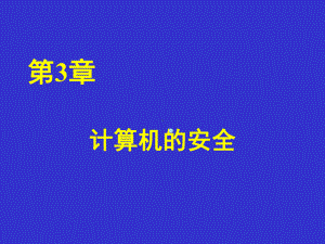 计算机的安全课件.ppt