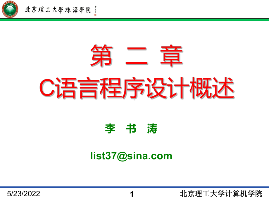 xin2-第二章-C语言程序设计概述PPT课件.ppt_第1页