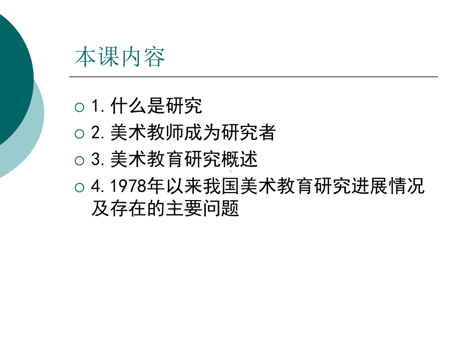 美术教育研究方法与论文写作-教学课件-1-精品.ppt_第2页