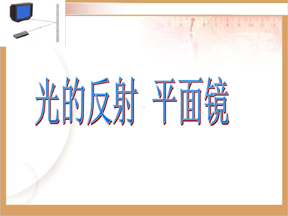 八年级下册科学课件-21光的反射平面镜课件2华东师大版.ppt_第1页