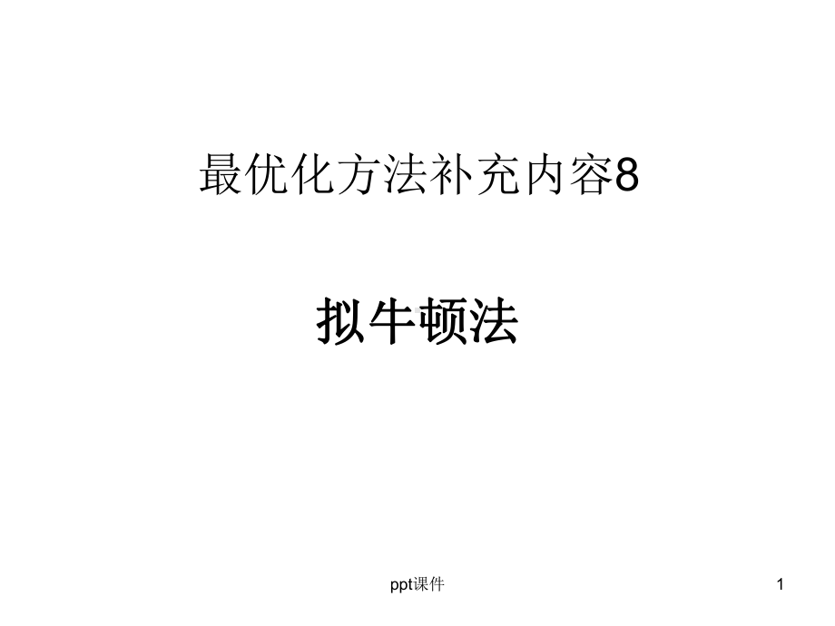 最优化方法(拟牛顿法)-ppt课件.ppt_第1页