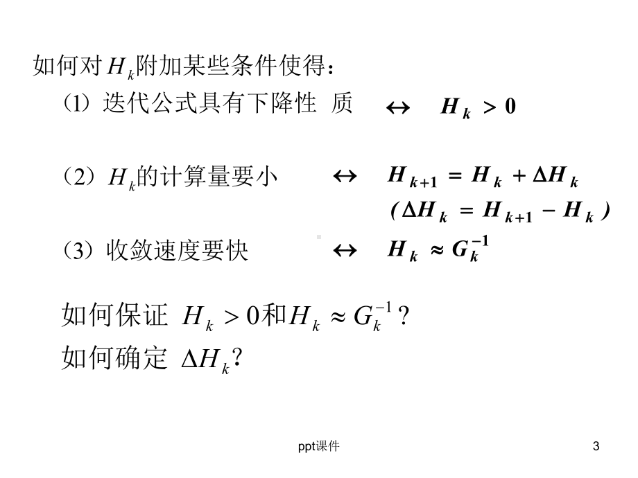 最优化方法(拟牛顿法)-ppt课件.ppt_第3页