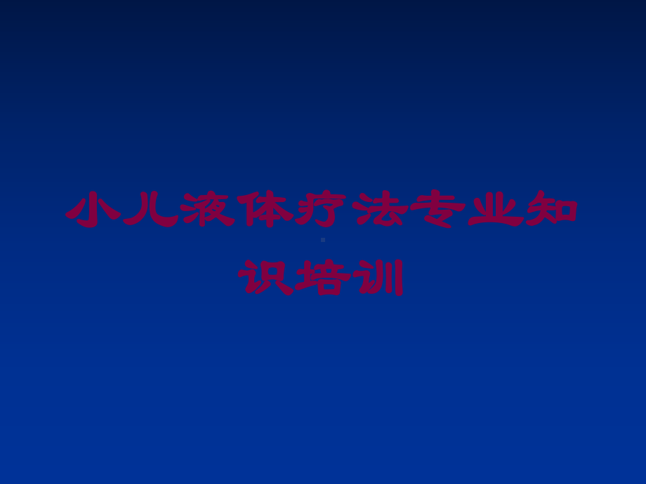 小儿液体疗法专业知识培训培训课件.ppt_第1页