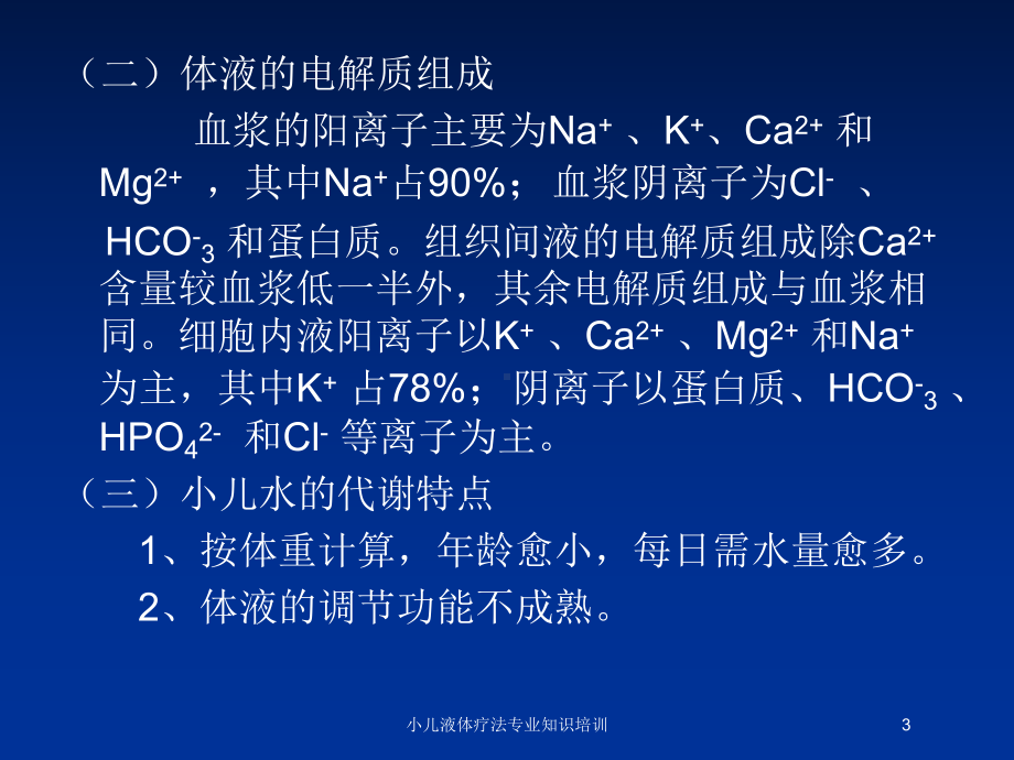 小儿液体疗法专业知识培训培训课件.ppt_第3页