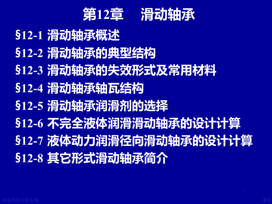 第12章滑动轴承机械设计PPT课件.ppt_第1页