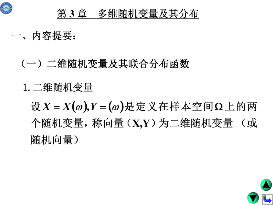 概率论与数理统计-第三章习题精品PPT课件.ppt_第1页