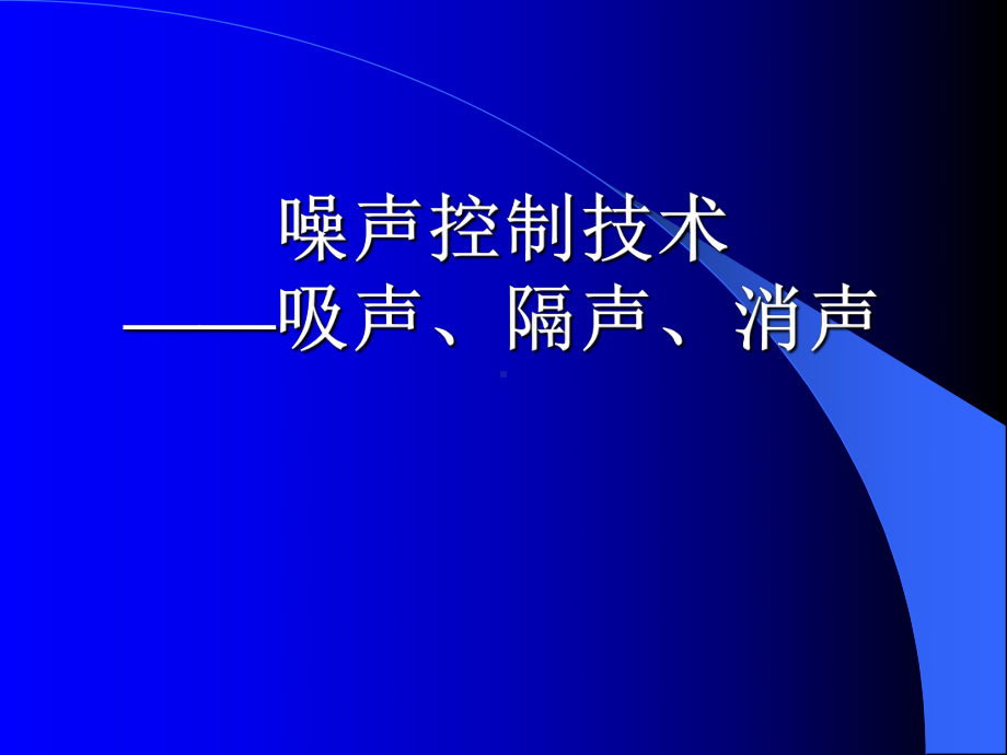 噪声控制技术—吸声隔声消声PPT课件.pptx_第1页