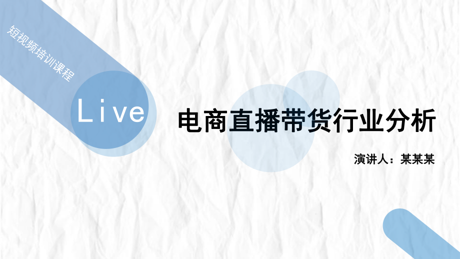 短视频培训课程PPT课件：电商直播带货行业分析.pptx_第1页