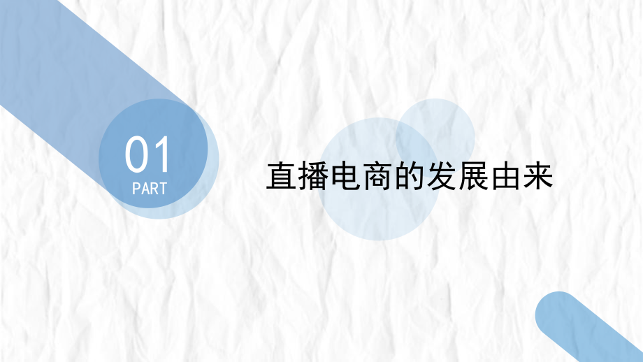 短视频培训课程PPT课件：电商直播带货行业分析.pptx_第3页