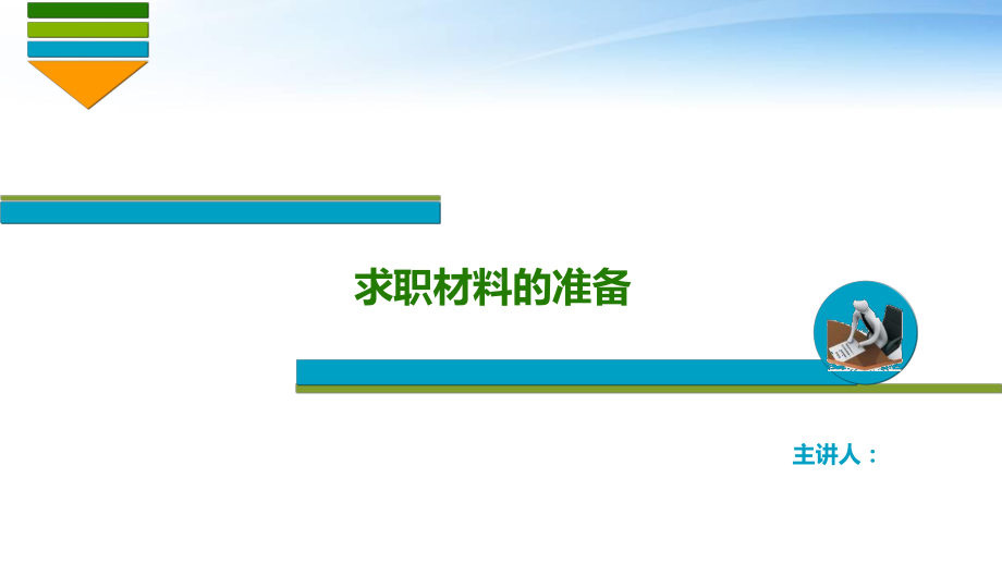 大学生毕业就业指导教学课件-求职材料的准备篇.ppt_第1页