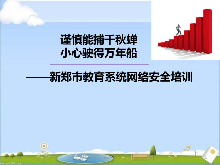 教育系统网络安全培训-ppt课件.ppt_第1页