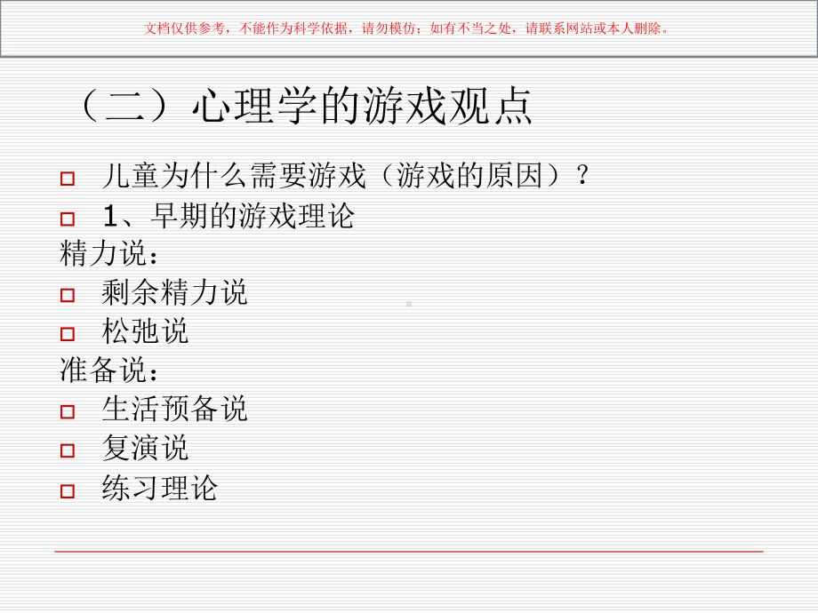 幼儿园的游戏专业知识培训课件.ppt_第3页