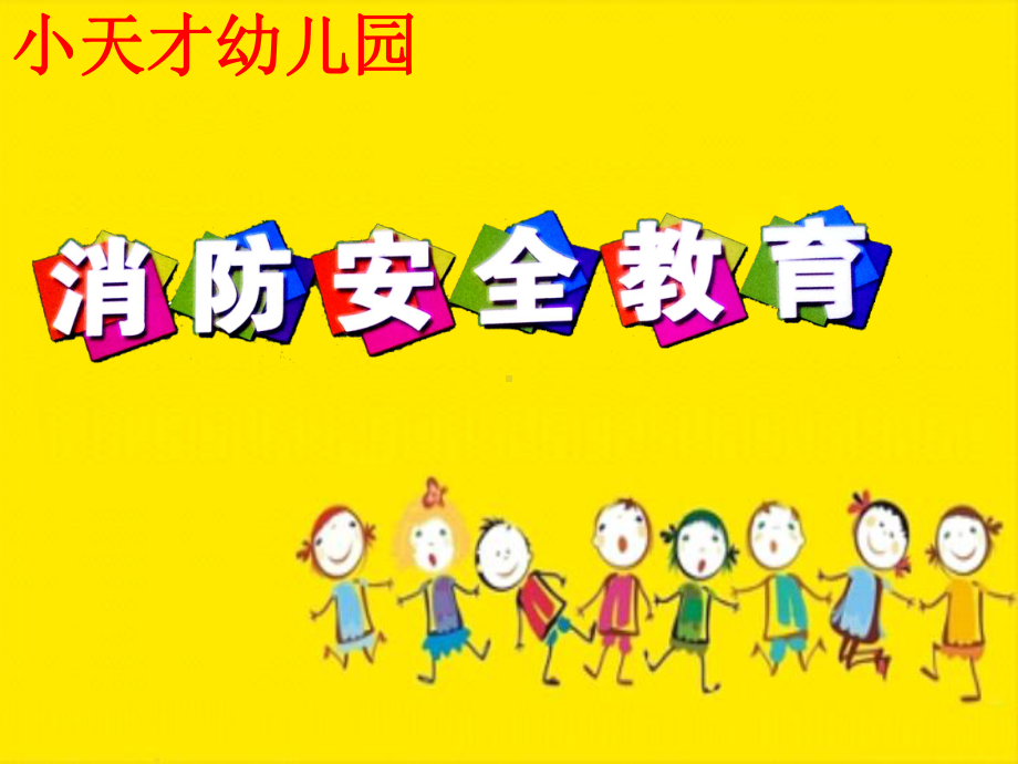 幼儿园消防安全课件.ppt_第1页