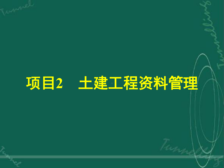 土建工程资料管理-PPT课件.ppt_第1页