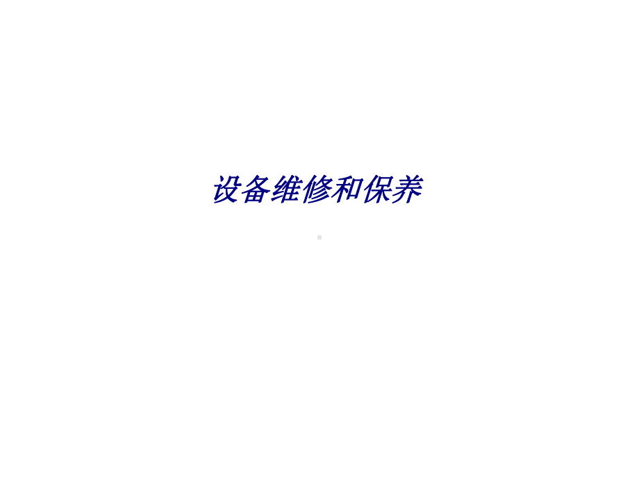 设备维修和保养专题培训课件.ppt_第1页