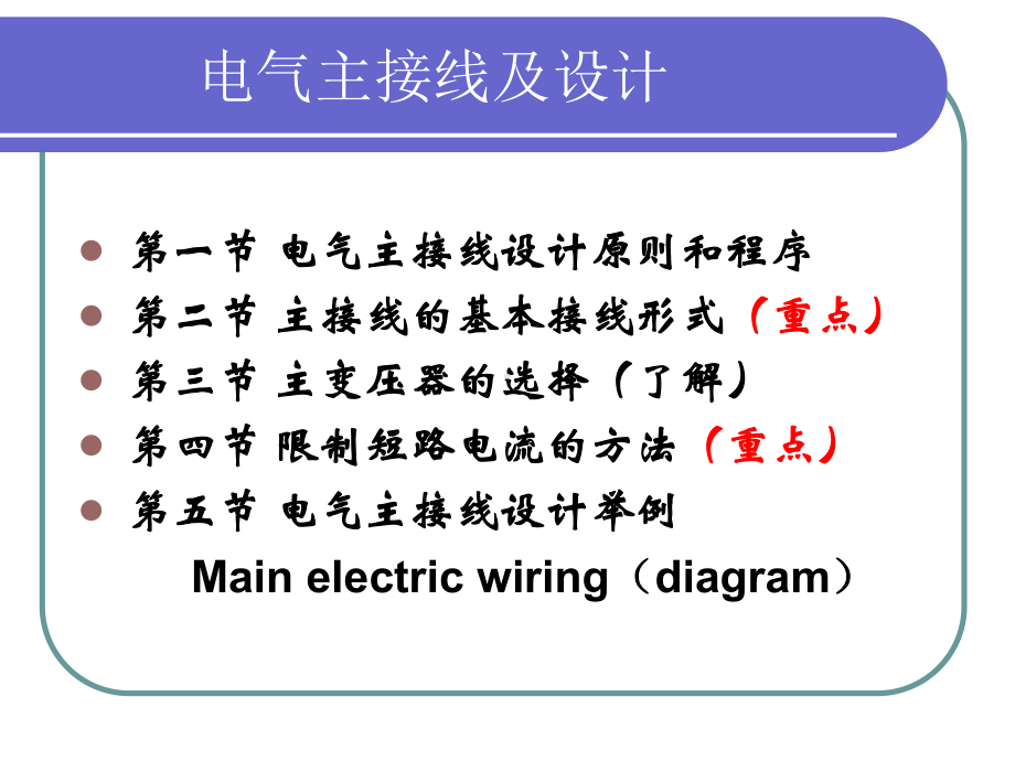 电气主接线及设计-课件.ppt_第1页