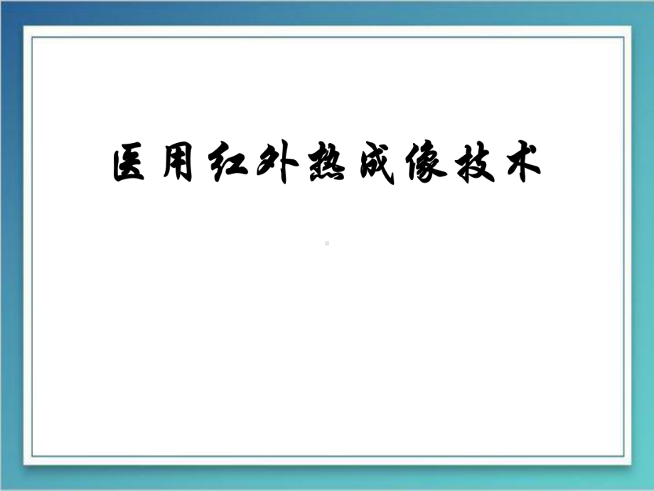 红外热成像技术PPT演示课件.ppt_第1页