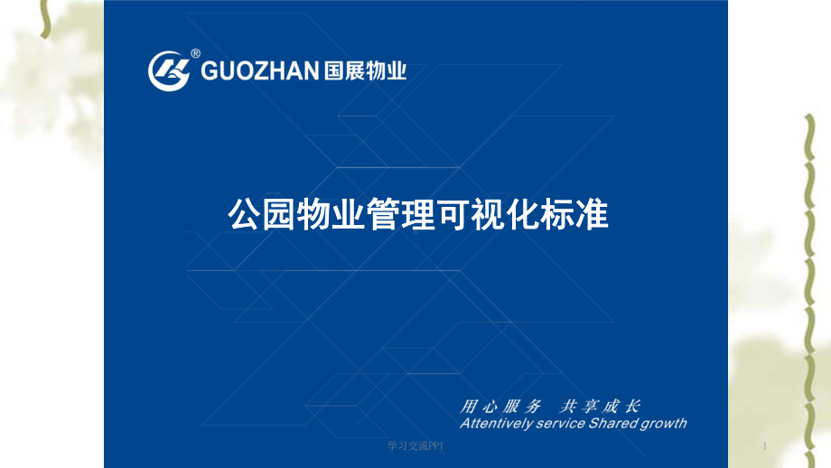 公园物业管理可视化标准ppt课件.ppt_第1页