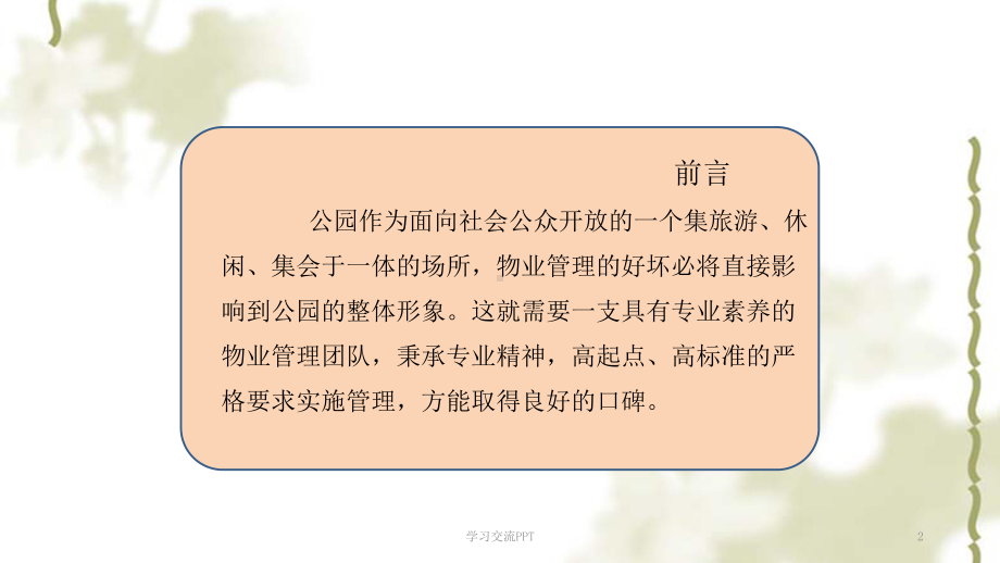 公园物业管理可视化标准ppt课件.ppt_第2页