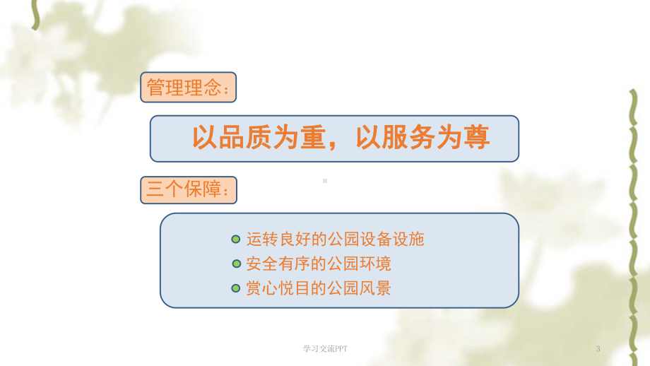 公园物业管理可视化标准ppt课件.ppt_第3页