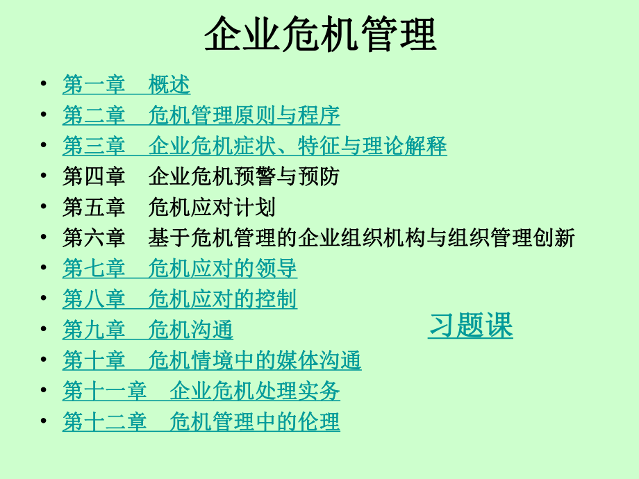 企业危机管理(精美ppt课件).ppt_第2页