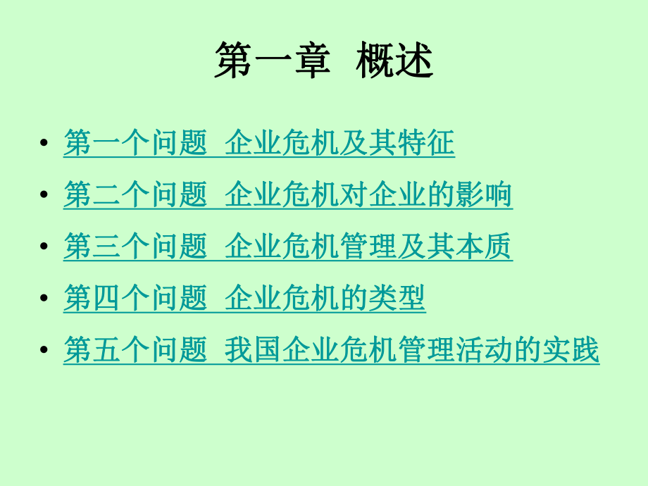 企业危机管理(精美ppt课件).ppt_第3页