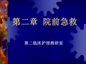 [精选]第二章院前急救名师编辑PPT课件-资料.ppt