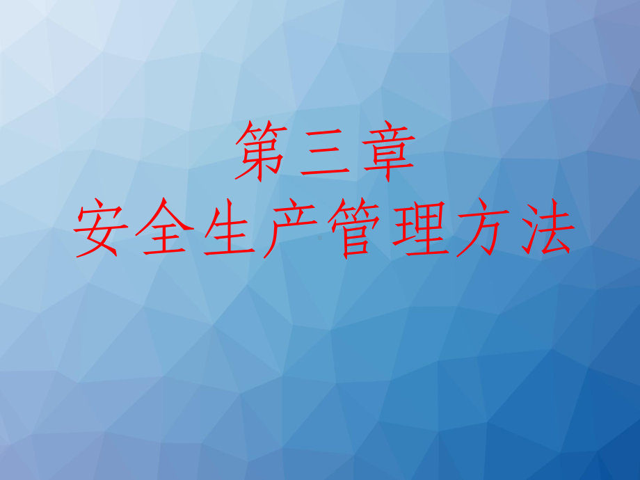 安全生产管理方法-ppt课件.ppt_第1页