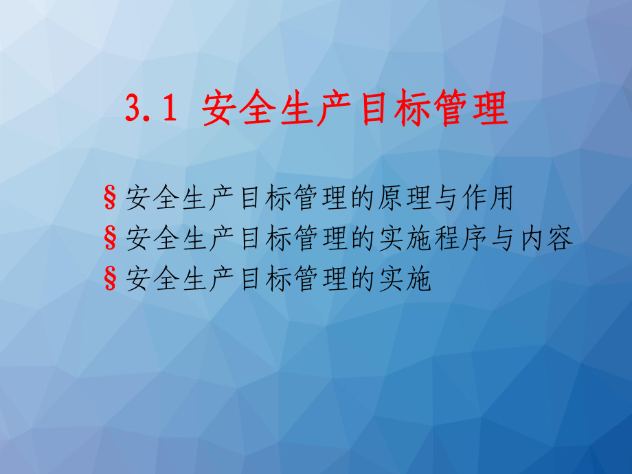 安全生产管理方法-ppt课件.ppt_第3页