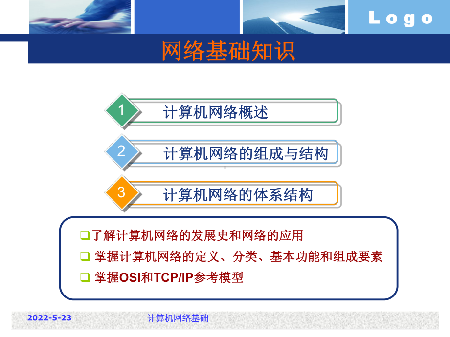 计算机网络应用基础-ppt课件.ppt_第2页