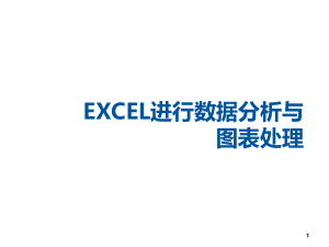 利用EXCEL进行数据分析与图表处理PPT课件.ppt