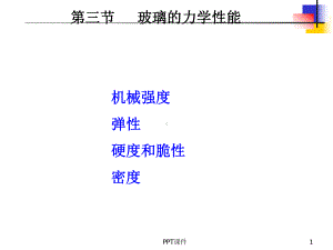 玻璃的力学性能-ppt课件.ppt