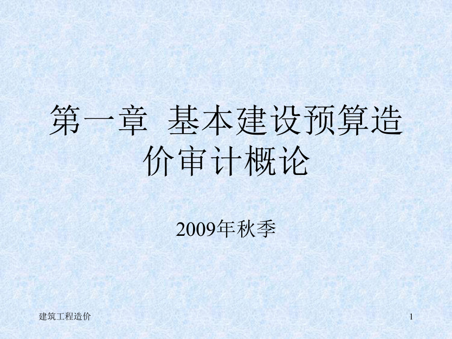 《建筑工程造价》PPT演示课件.ppt_第1页