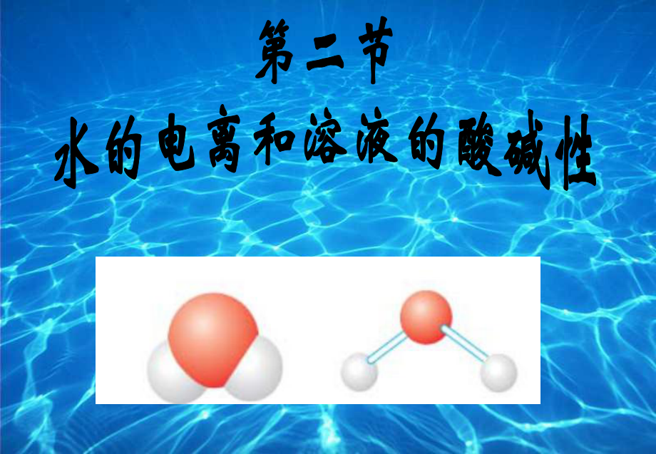 水的电离和溶液pH课件(好用).ppt_第1页