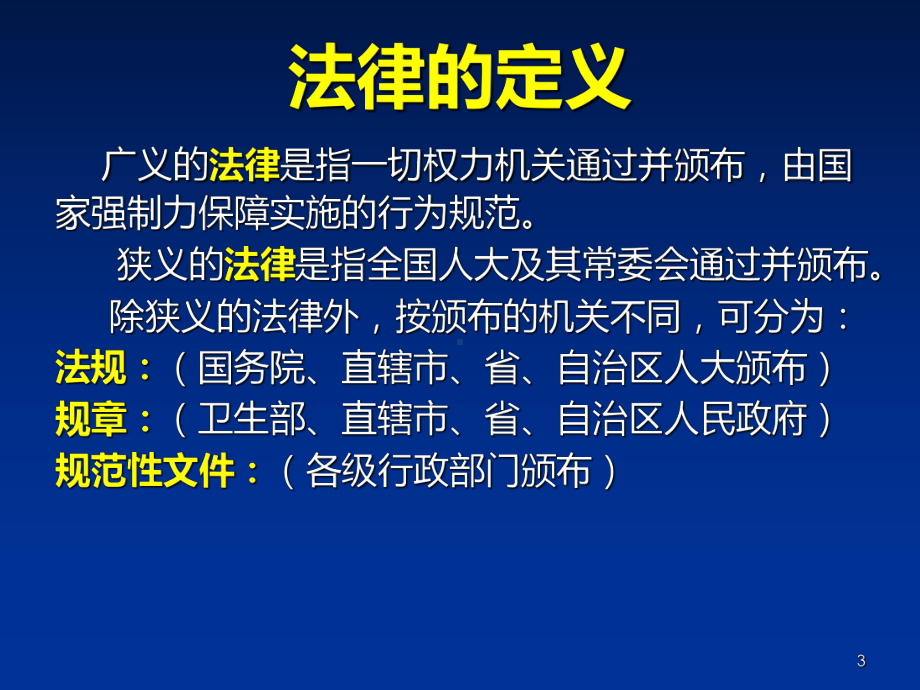 采供血机构从业人员上岗考核相关法律法规PPT课件.ppt_第3页