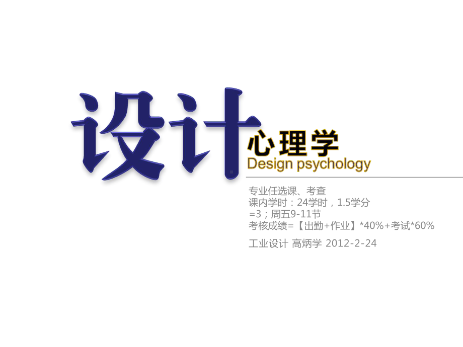 设计心理学2精品PPT课件.ppt_第1页