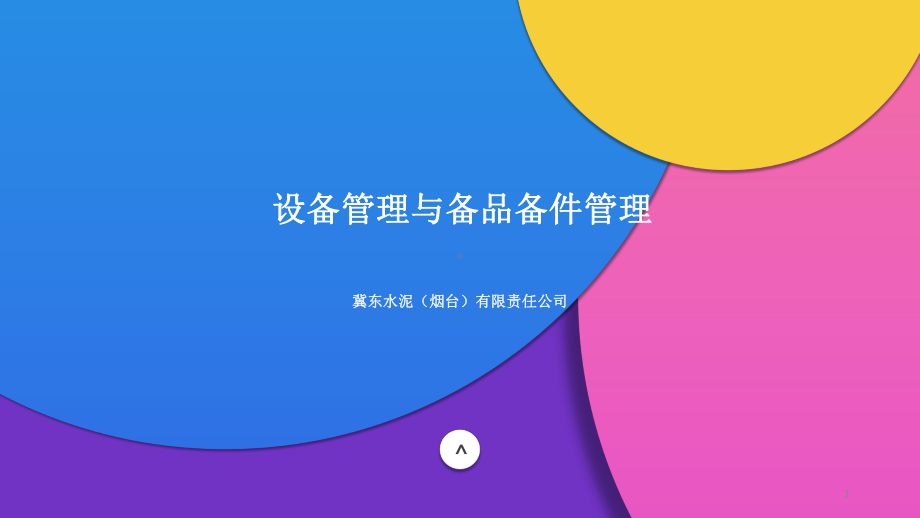 设备管理与备品备件管理PPT课件.ppt_第1页