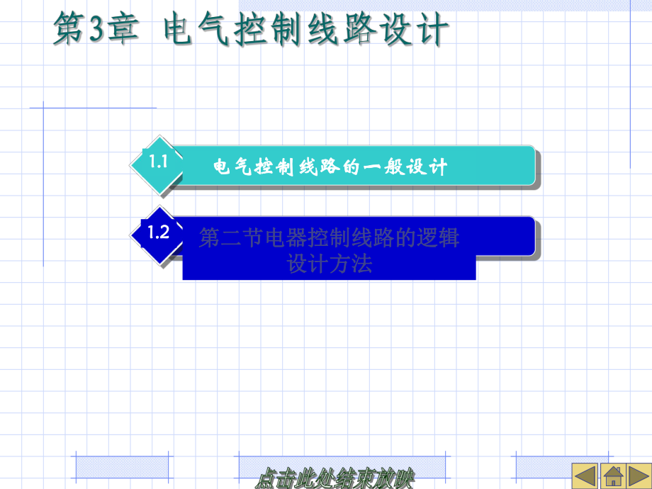 第三章电气控制线路设计PPT课件.ppt_第1页