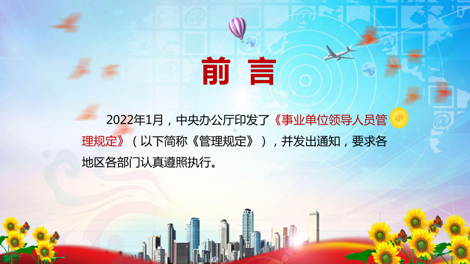 完整解读2022年新版《事业单位领导人员管理规定》实用课件PPT资料.pptx_第2页