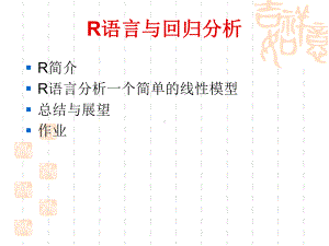 《R语言与回归分析》课件分析.ppt